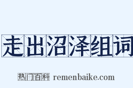 走出沼泽组词是什么意思的图片